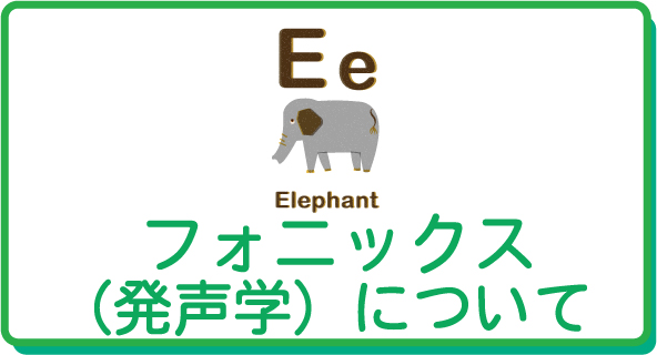 京都の英語教室 CEC英語教室のフォニックスについて